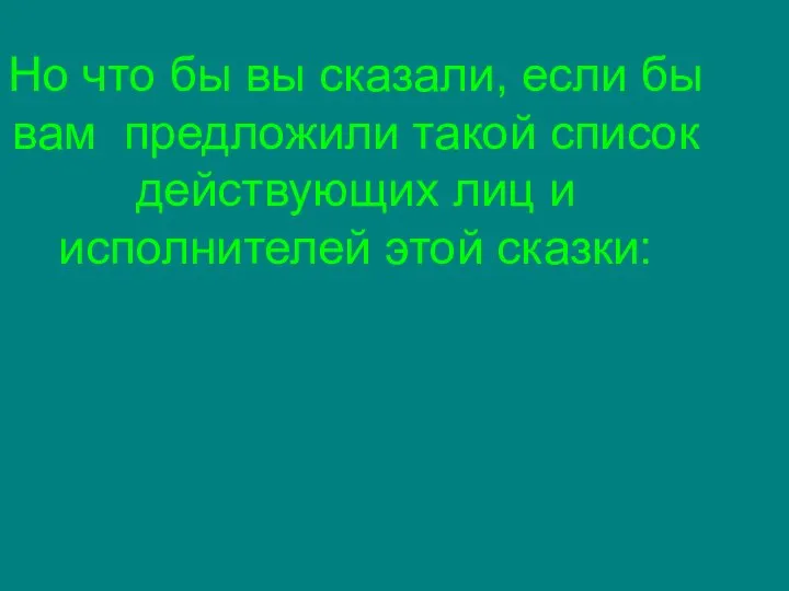 Но что бы вы сказали, если бы вам предложили такой список