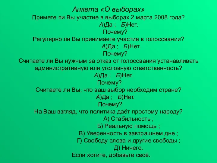 Анкета «О выборах» Примете ли Вы участие в выборах 2 марта