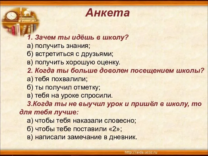 Анкета 1. Зачем ты идёшь в школу? а) получить знания; б)