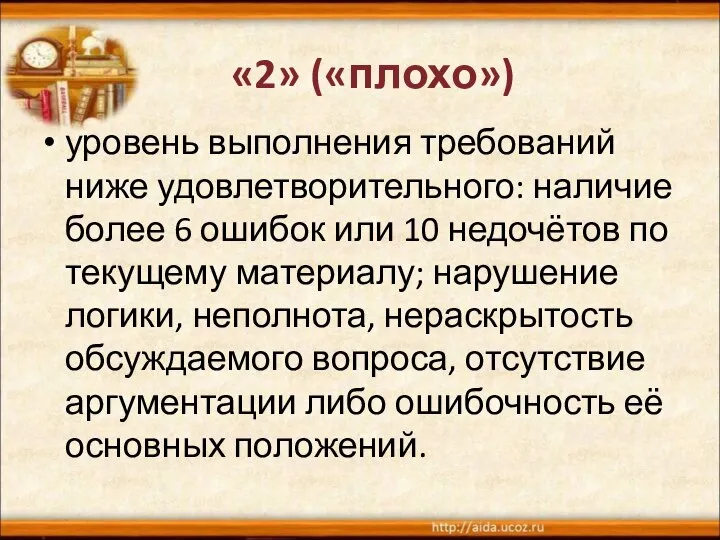 уровень выполнения требований ниже удовлетворительного: наличие более 6 ошибок или 10