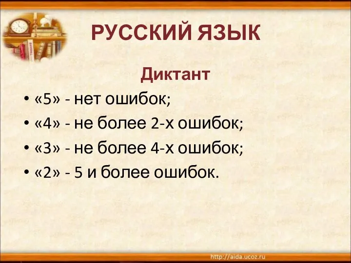 РУССКИЙ ЯЗЫК Диктант «5» - нет ошибок; «4» - не более