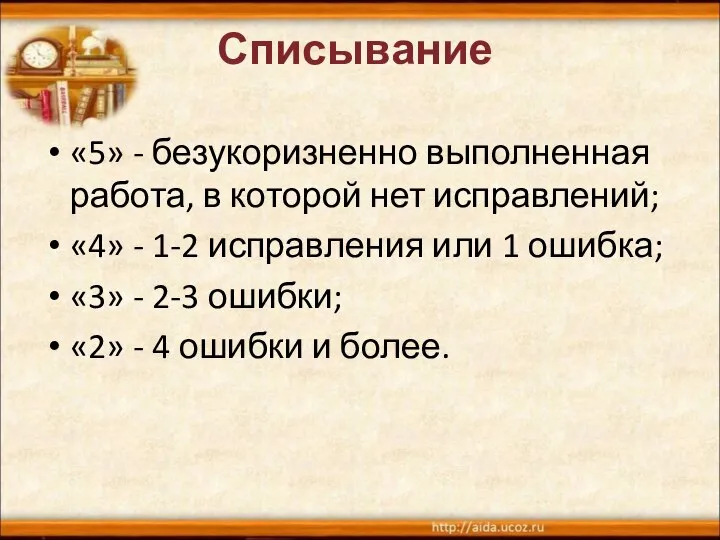 Списывание «5» - безукоризненно выполненная работа, в которой нет исправлений; «4»