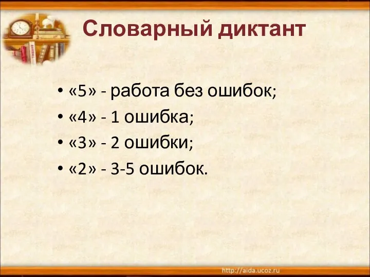 Словарный диктант «5» - работа без ошибок; «4» - 1 ошибка;