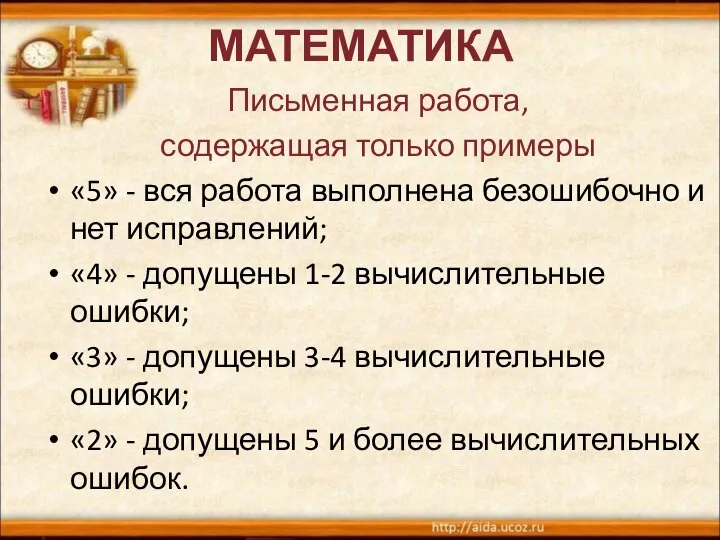 МАТЕМАТИКА Письменная работа, содержащая только примеры «5» - вся работа выполнена