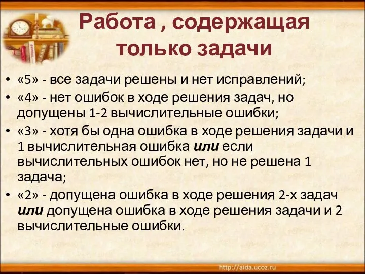 Работа , содержащая только задачи «5» - все задачи решены и