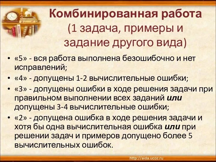 Комбинированная работа (1 задача, примеры и задание другого вида) «5» -