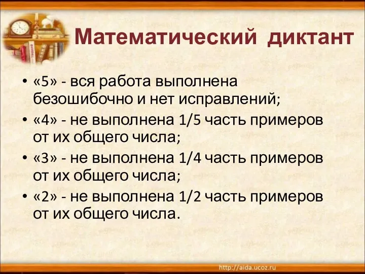 Математический диктант «5» - вся работа выполнена безошибочно и нет исправлений;