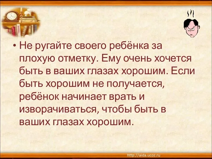 Не ругайте своего ребёнка за плохую отметку. Ему очень хочется быть