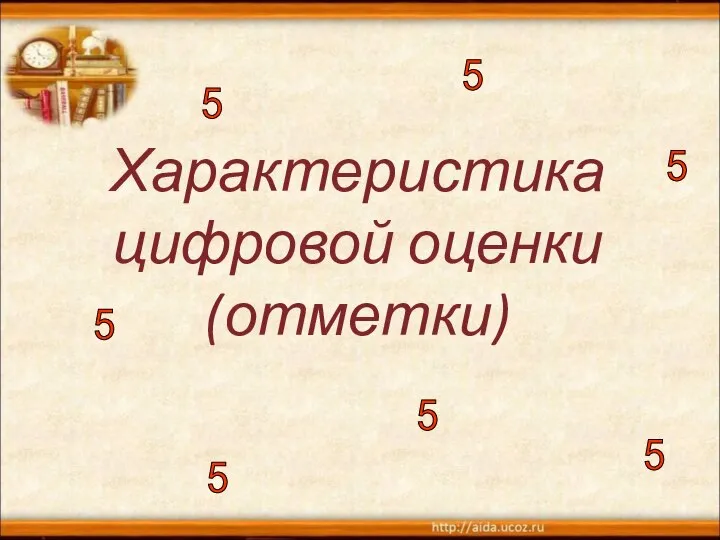 Характеристика цифровой оценки (отметки) 5 5 5 5 5 5 5