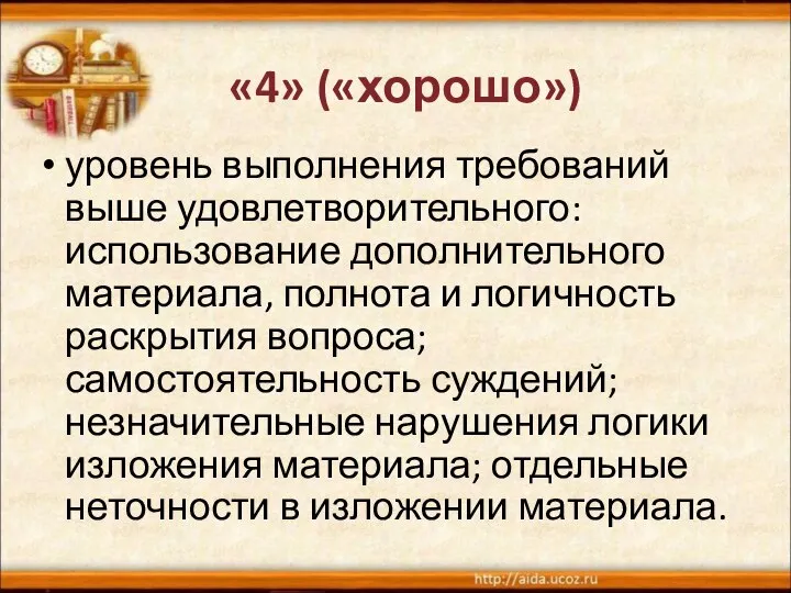 уровень выполнения требований выше удовлетворительного: использование дополнительного материала, полнота и логичность