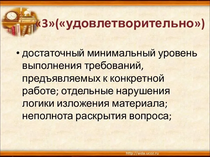 достаточный минимальный уровень выполнения требований, предъявляемых к конкретной работе; отдельные нарушения