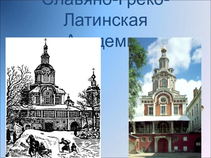 Славяно-Греко-Латинская Академия