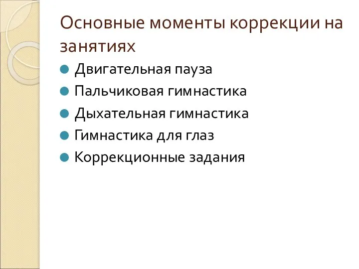 Основные моменты коррекции на занятиях Двигательная пауза Пальчиковая гимнастика Дыхательная гимнастика Гимнастика для глаз Коррекционные задания