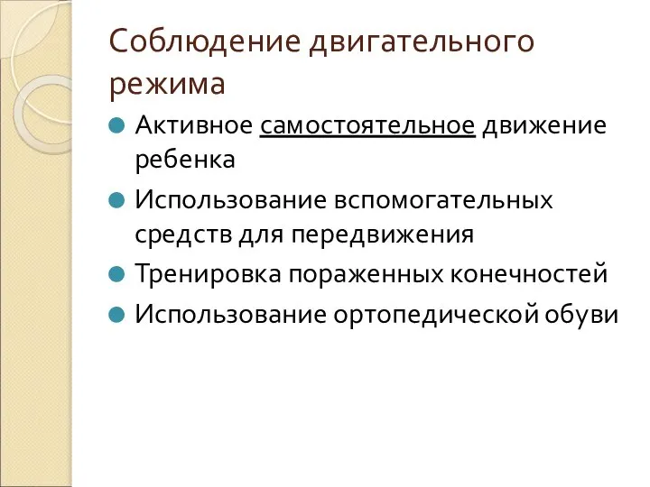 Соблюдение двигательного режима Активное самостоятельное движение ребенка Использование вспомогательных средств для