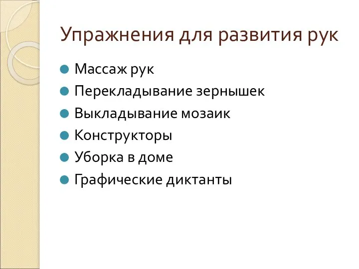 Упражнения для развития рук Массаж рук Перекладывание зернышек Выкладывание мозаик Конструкторы Уборка в доме Графические диктанты