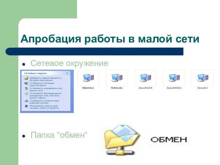 Апробация работы в малой сети Сетевое окружение Папка “обмен“