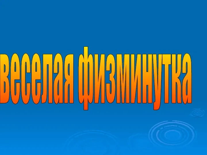 веселая физминутка