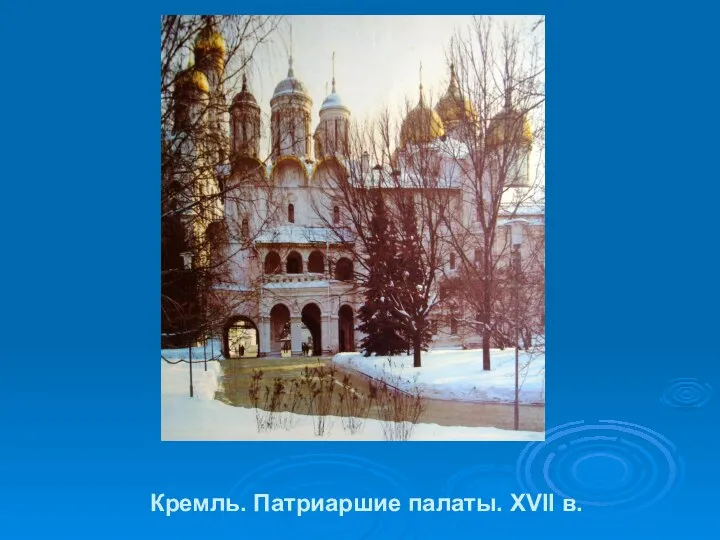 Кремль. Патриаршие палаты. XVII в.