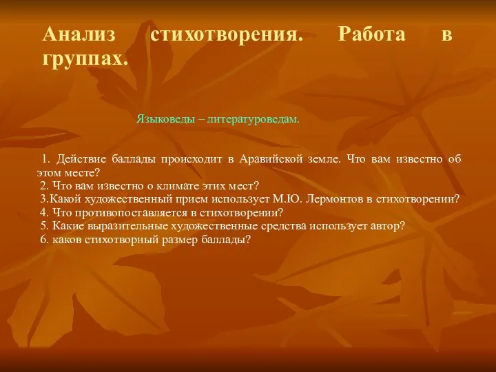 Анализ стихотворения. Работа в группах. Языковеды – литературоведам. 1. Действие баллады