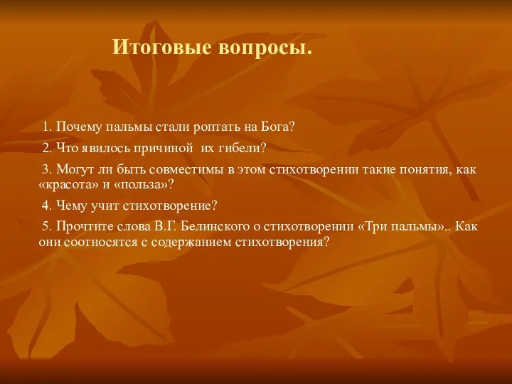 Итоговые вопросы. 1. Почему пальмы стали роптать на Бога? 2. Что