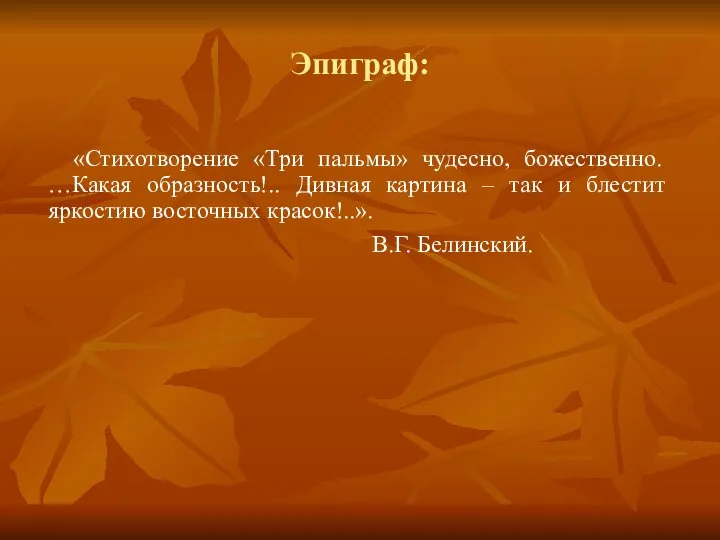 Эпиграф: «Стихотворение «Три пальмы» чудесно, божественно. …Какая образность!.. Дивная картина –