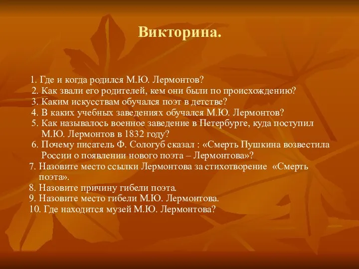 Викторина. 1. Где и когда родился М.Ю. Лермонтов? 2. Как звали