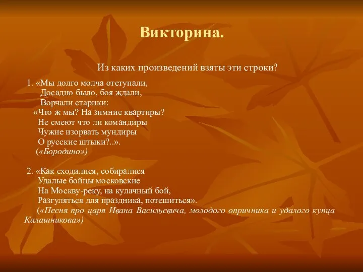 Викторина. Из каких произведений взяты эти строки? 1. «Мы долго молча