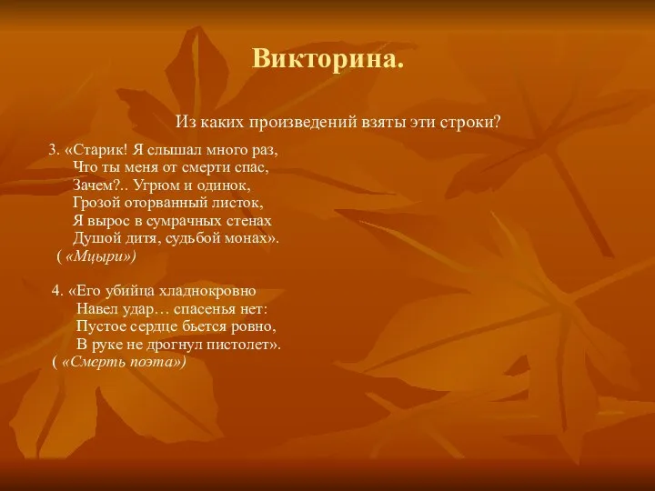 Викторина. Из каких произведений взяты эти строки? 3. «Старик! Я слышал