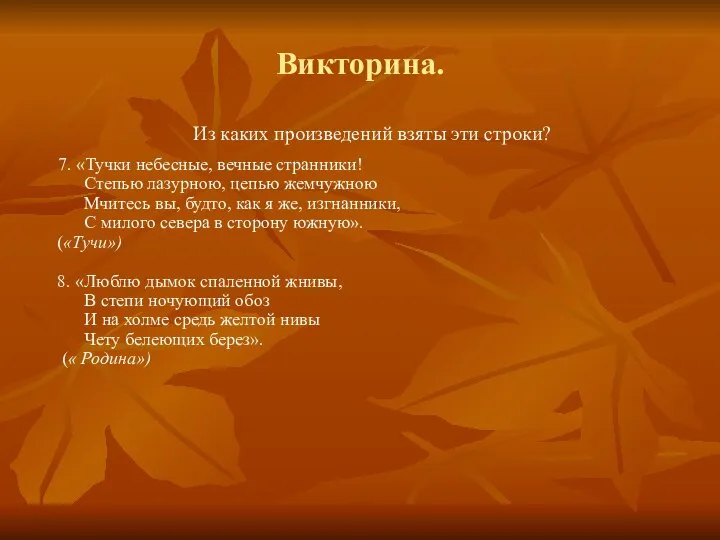 Викторина. Из каких произведений взяты эти строки? 7. «Тучки небесные, вечные