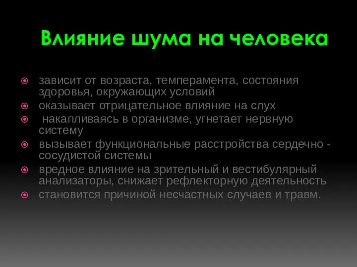 Влияние шума на человека зависит от возраста, темперамента, состояния здоровья, окружающих