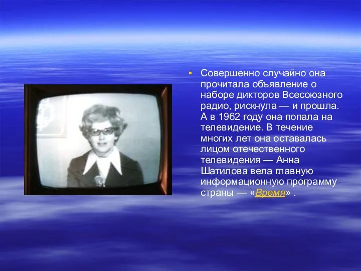 Совершенно случайно она прочитала объявление о наборе дикторов Всесоюзного радио, рискнула