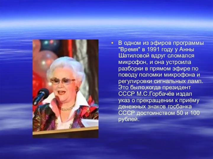 В одном из эфиров программы "Время" в 1991 году у Анны