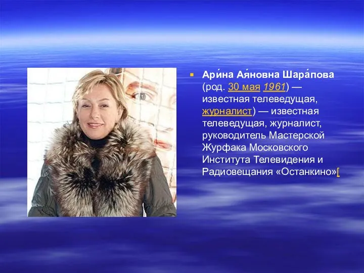 Ари́на Ая́новна Шара́пова (род. 30 мая 1961) — известная телеведущая, журналист)