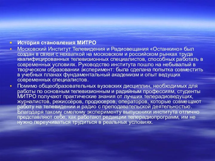 История становления МИТРО Московский Институт Телевидения и Радиовещания «Останкино» был создан