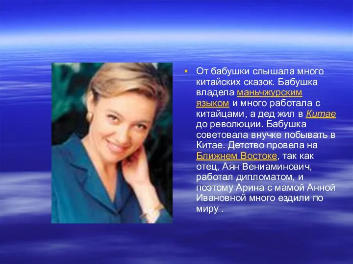 От бабушки слышала много китайских сказок. Бабушка владела маньчжурским языком и