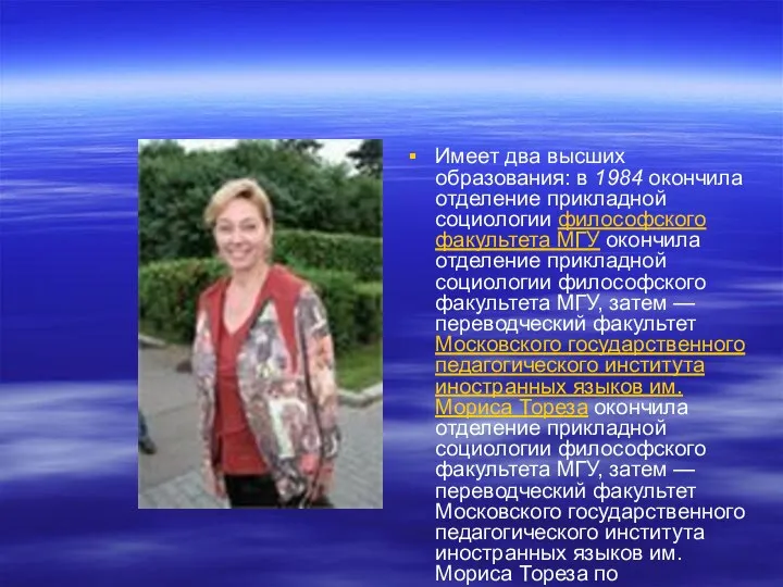 Имеет два высших образования: в 1984 окончила отделение прикладной социологии философского