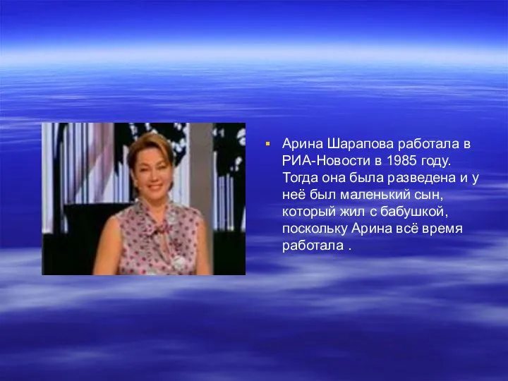 Арина Шарапова работала в РИА-Новости в 1985 году. Тогда она была