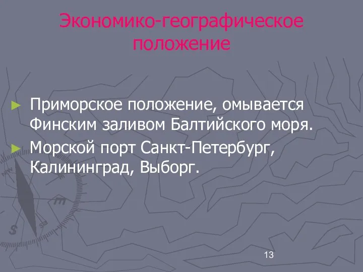 Экономико-географическое положение Приморское положение, омывается Финским заливом Балтийского моря. Морской порт Санкт-Петербург, Калининград, Выборг.