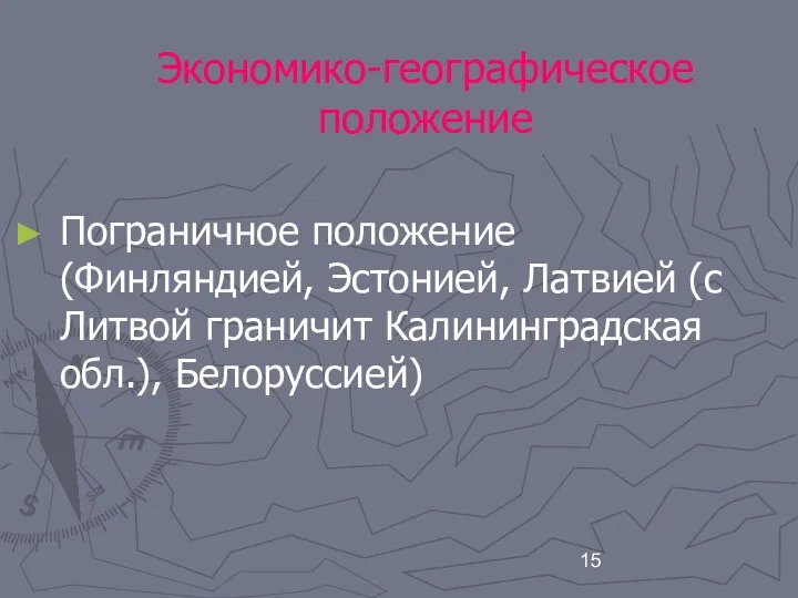 Экономико-географическое положение Пограничное положение (Финляндией, Эстонией, Латвией (с Литвой граничит Калининградская обл.), Белоруссией)