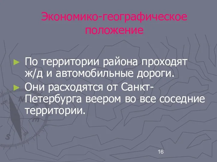 Экономико-географическое положение По территории района проходят ж/д и автомобильные дороги. Они