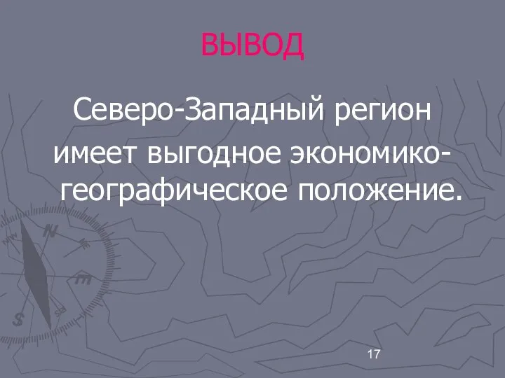 ВЫВОД Северо-Западный регион имеет выгодное экономико-географическое положение.