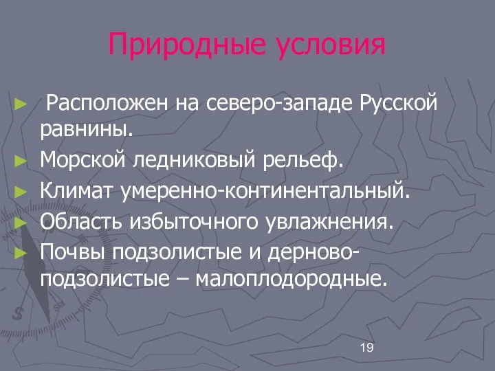 Природные условия Расположен на северо-западе Русской равнины. Морской ледниковый рельеф. Климат