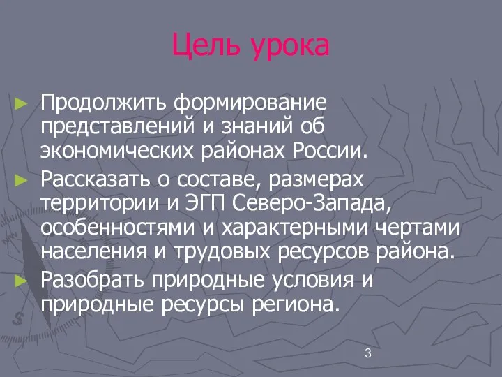 Цель урока Продолжить формирование представлений и знаний об экономических районах России.