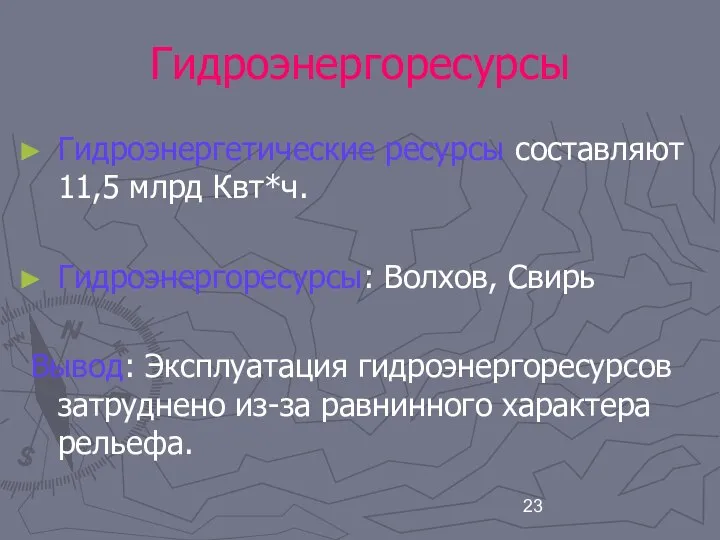 Гидроэнергоресурсы Гидроэнергетические ресурсы составляют 11,5 млрд Квт*ч. Гидроэнергоресурсы: Волхов, Свирь Вывод: