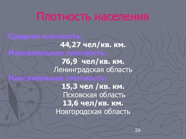 Плотность населения Средняя плотность: 44,27 чел/кв. км. Максимальная плотность: 76,9 чел/кв.