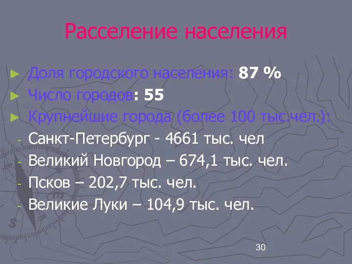 Расселение населения Доля городского населения: 87 % Число городов: 55 Крупнейшие