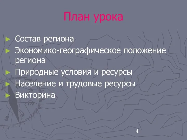 План урока Состав региона Экономико-географическое положение региона Природные условия и ресурсы Население и трудовые ресурсы Викторина