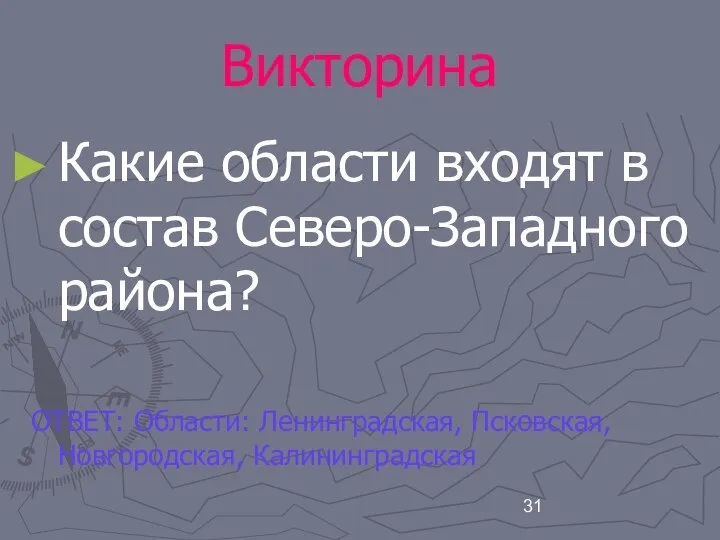 Викторина Какие области входят в состав Северо-Западного района? ОТВЕТ: Области: Ленинградская, Псковская, Новгородская, Калининградская