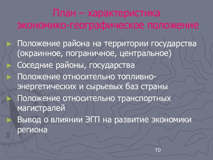 План – характеристика экономико-географическое положение Положение района на территории государства (окраинное,