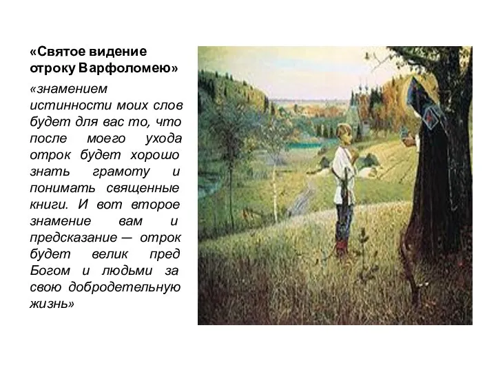 «Святое видение отроку Варфоломею» «знамением истинности моих слов будет для вас